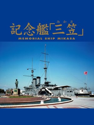 cover image of 記念艦『三笠』